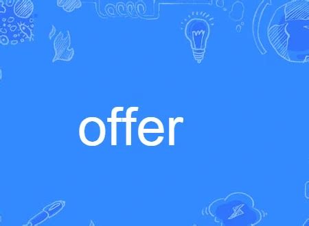 请问'offer'具体是什么意思，如何在求职中理解它？