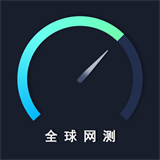 全球网测 v4.1.0