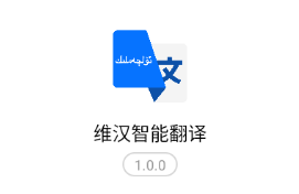 维汉智能翻译最新版 1