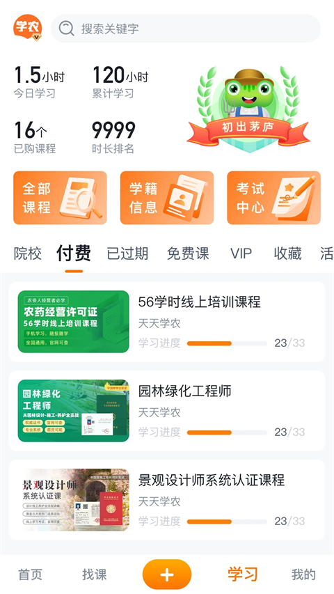 天天学农app