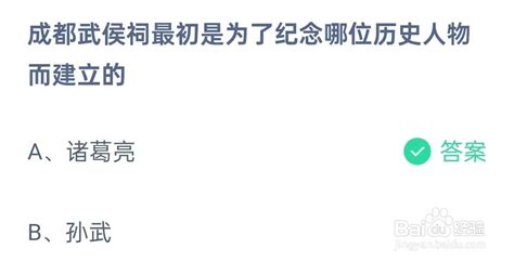 成都武侯祠是为纪念哪位历史人物而建立的？蚂蚁庄园答案 4