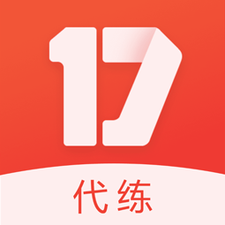 17代练 v3.1.2