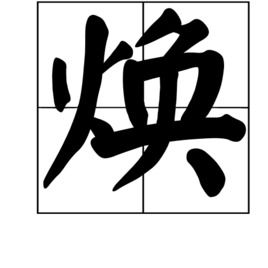 探索“光”的奇妙组合：光字组词大揭秘 2