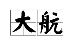 揭秘“航”字的正确拼音 1