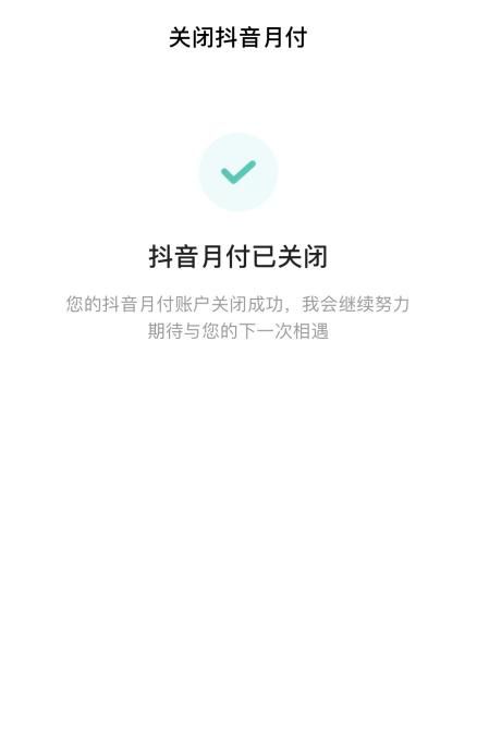 一键解答！如何轻松取消或关闭抖音月付功能？ 1