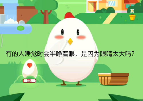 蚂蚁庄园半睁眼睡眠：眼睛大小是原因吗？ 2