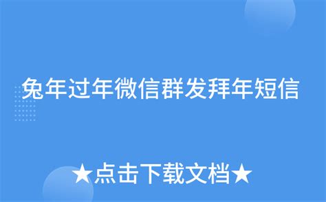 春节微信攻略：一键群发拜年短信与新年祝福给所有亲朋好友 3