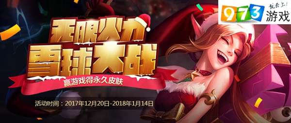 LOL无限火力雪球大战：狂欢赢取永久炫酷皮肤！ 2