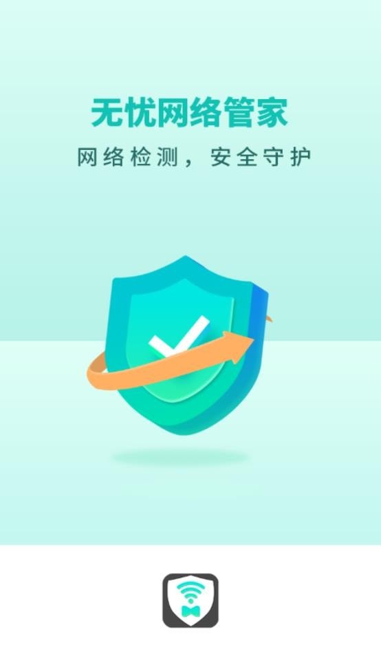 无忧网络管家