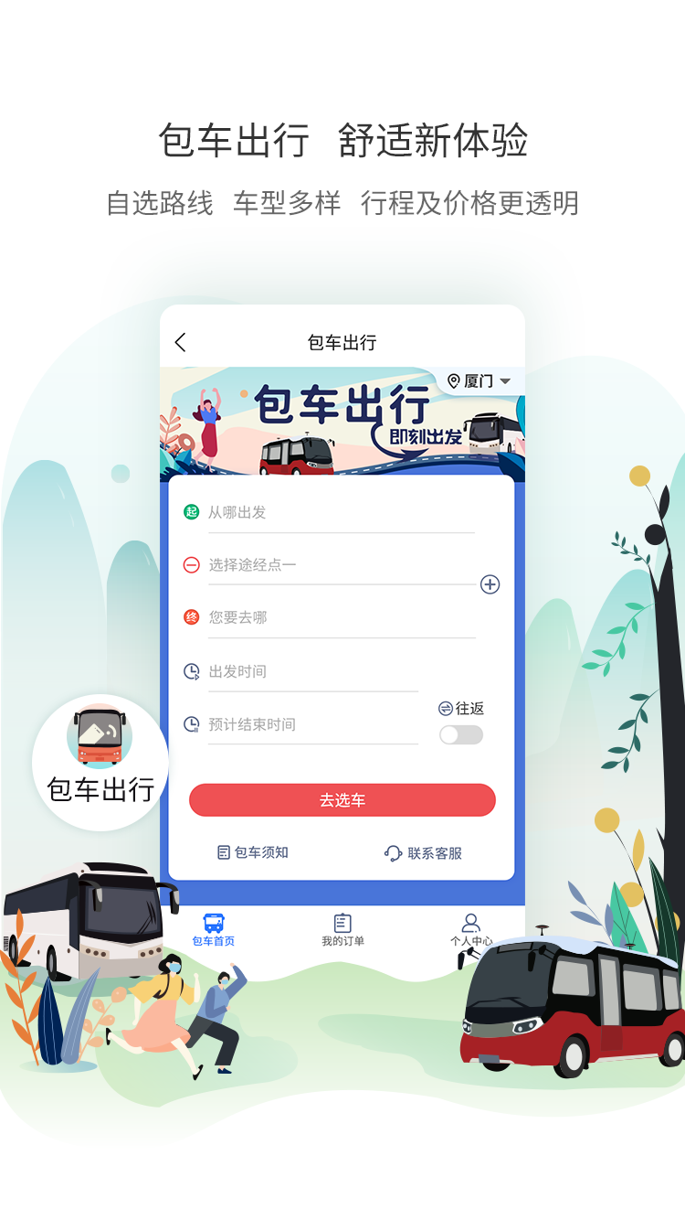 厦门公交app