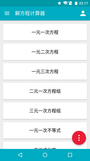 解方程计算器最新版