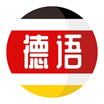 德语学习app