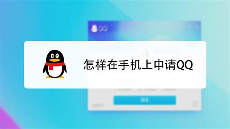 如何申请QQ号？三种申请方法详解 3