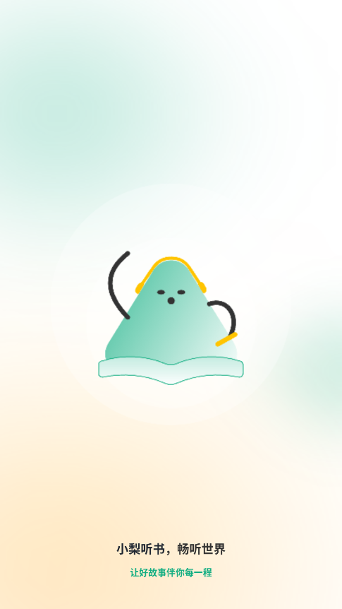 小梨听书纯净版