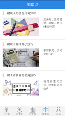 建工计算器app 1