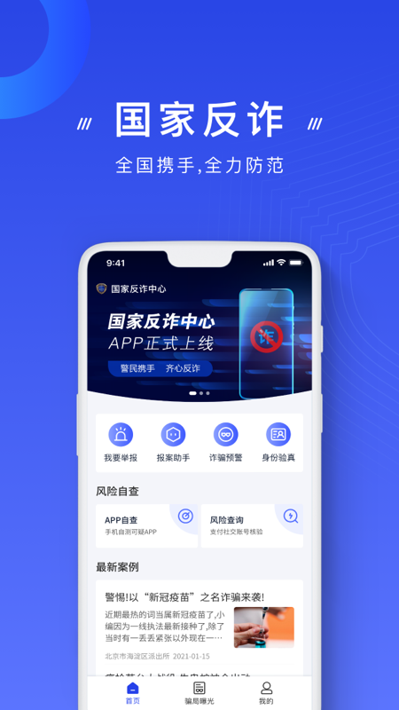 国家反诈中心app v2.0.8