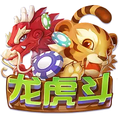 星辉龙虎斗 v1.9.6