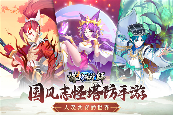 塔防镇魂师手机版