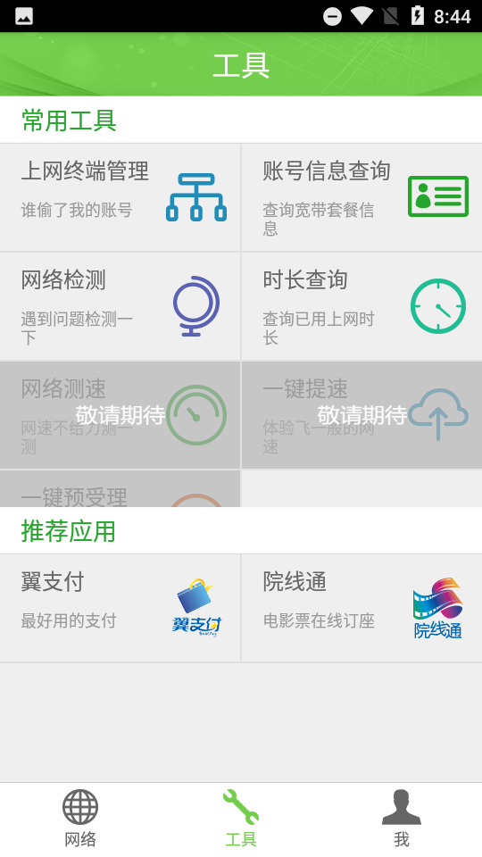 广东校园网天翼app