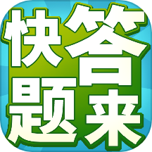 快来答题app v1.0.3