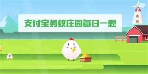 蚂蚁庄园5月29日答案揭晓，2023最新版！ 2