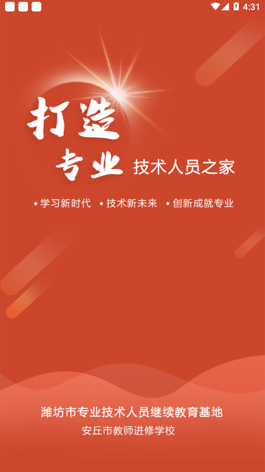 安丘专技教育app