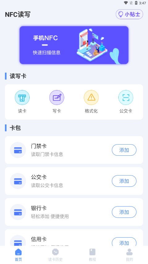 未来家NFC工具app