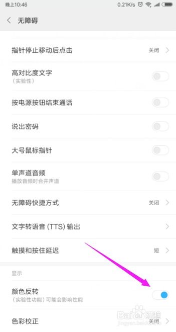 小米手机开启颜色反转功能的步骤 1