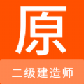 二级建造师原题库 v1.1.6