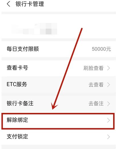 支付宝解绑银行卡的步骤详解 4