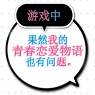 果然在游戏里我的青春恋爱物语也有问题