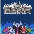 魔王终局 v1.1