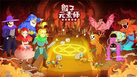 骰子元素师免费版