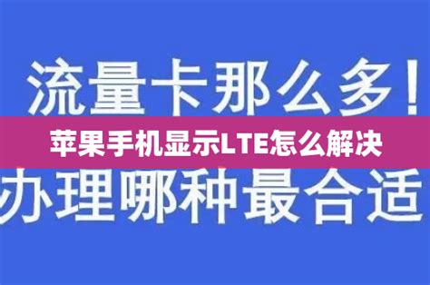 苹果手机为何显示LTE信号？全面解析与解决方案！ 1