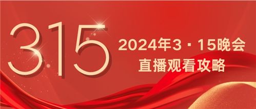 如何观看2024年315晚会回放视频？ 4