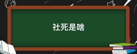 揭秘“社死”真正含义，你中招了吗？ 3