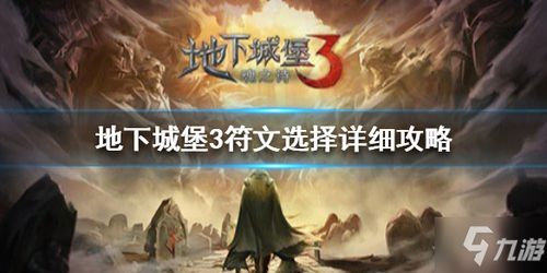 地下城堡3：魂之诗迷雾之障高效通关策略 1