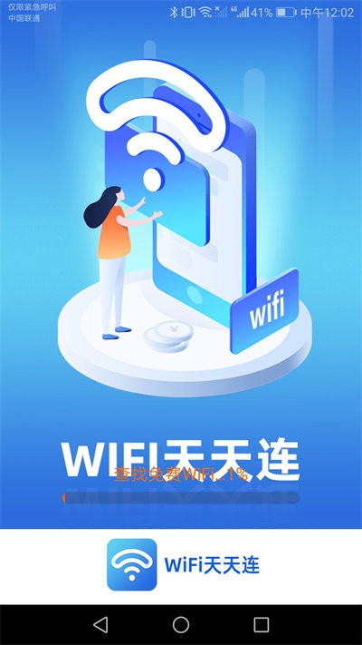 wifi天天连安卓版