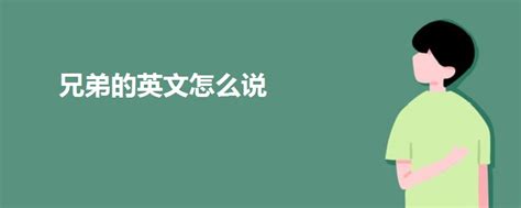 如何正确拼写“兄弟”的英文表达？ 3