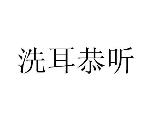 揭秘“洗耳恭听”的真正含义 1