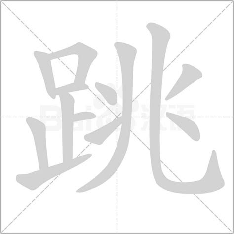 揭秘：汉字“跳”的第九笔究竟是什么？ 1