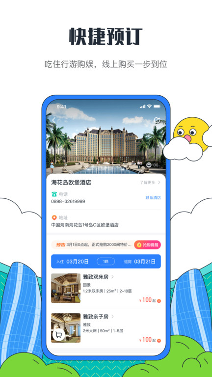 海花岛度假区APP