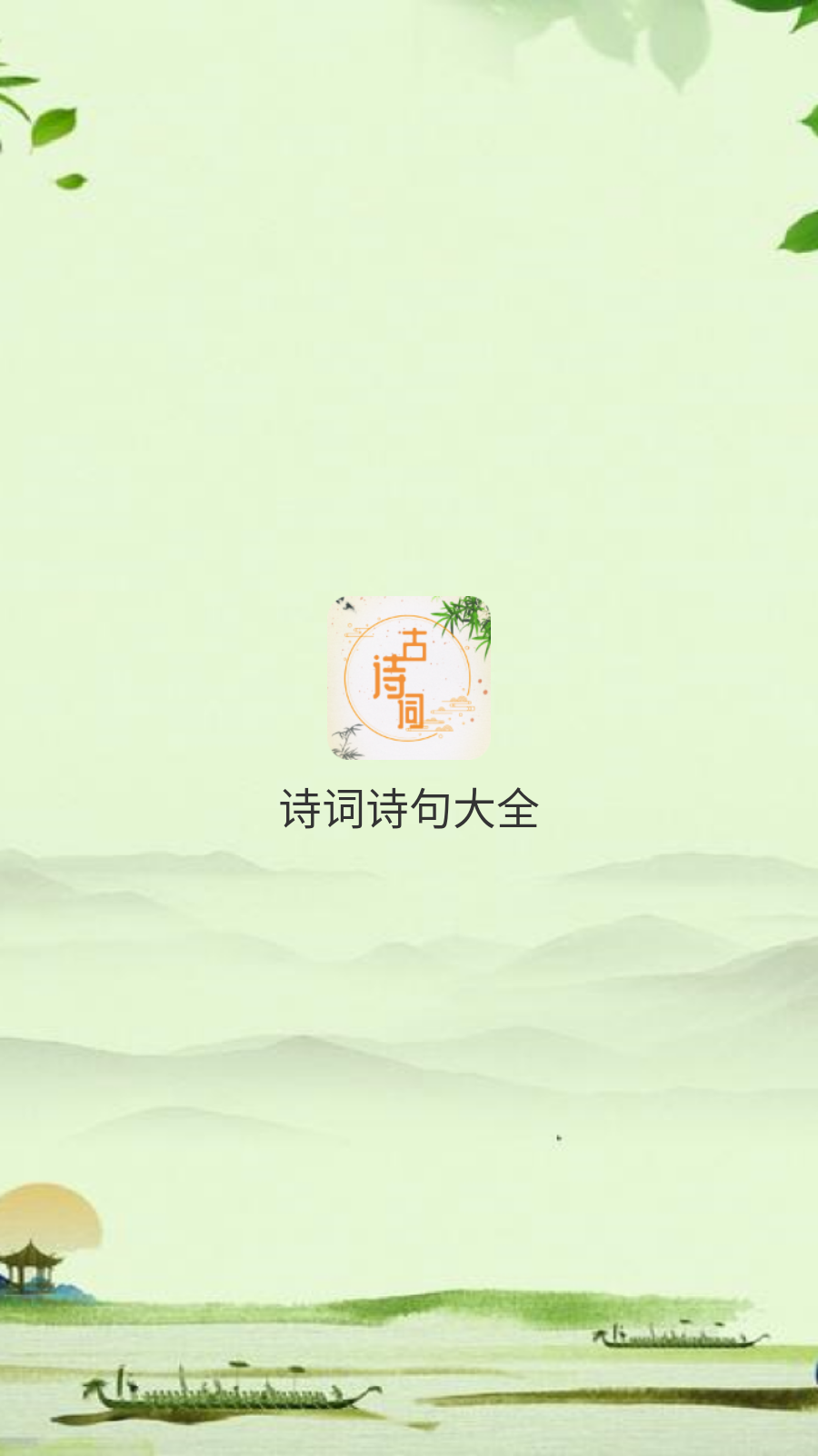诗词诗句大全app