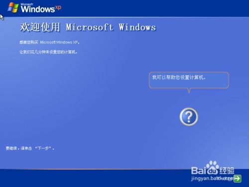 如何安装原版Windows XP系统？ 4