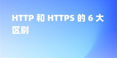 深度解析：HTTP与HTTPS的关键区别与影响 2