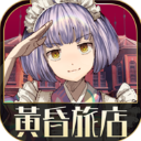 黄昏旅馆中文版 v1.0.0