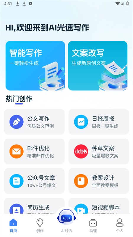 AI光速写作