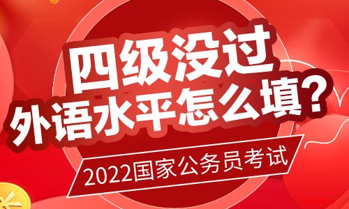 如何在简历中表述未通过四级但外语水平一般 1