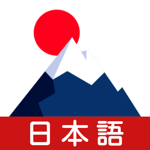 学日语宝典 v1.0.0