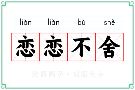 什么是'恋恋不舍'的意思？如何理解这种情感表达？ 4